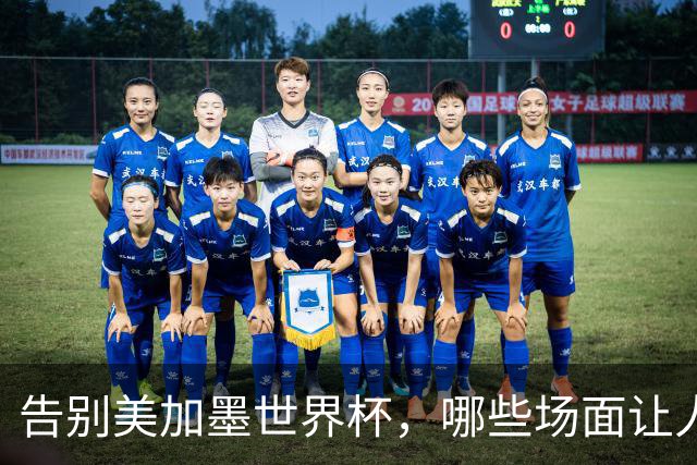 告别美加墨世界杯，哪些场面让人“意难平”？