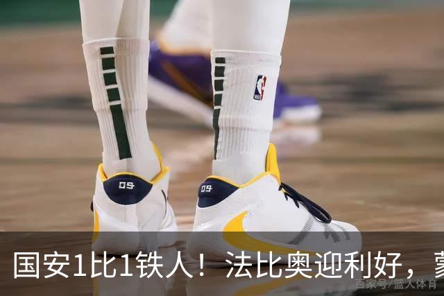 国安1比1铁人！法比奥迎利好，蒙哥马利不满丢分，还有2个坏消息