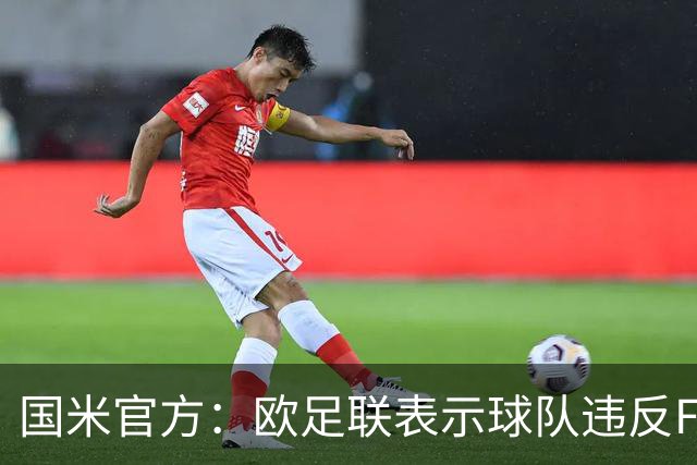 国米官方：欧足联表示球队违反FFP 3月将开听证会