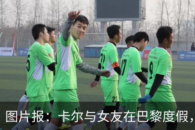 图片报：卡尔与女友在巴黎度假，身穿背心+青色短裤搭配LV包