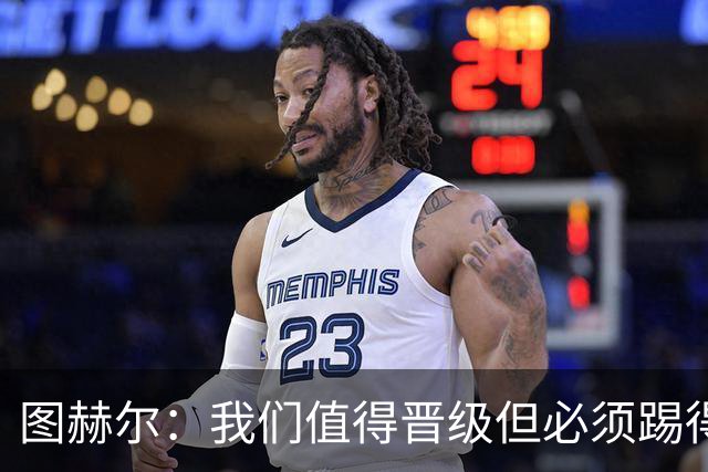 图赫尔：我们值得晋级但必须踢得更好，贝林彰显顶级球员的价值