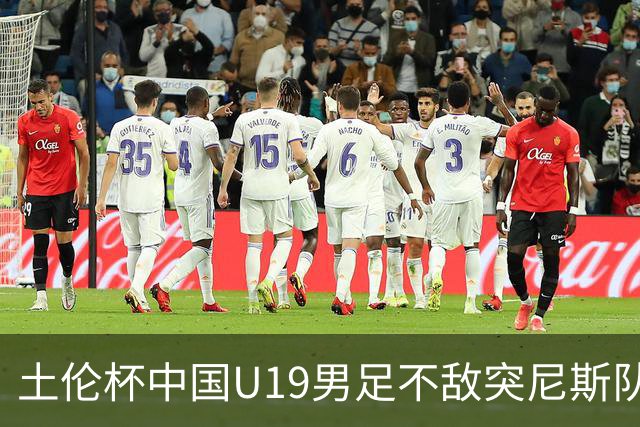 土伦杯中国U19男足不敌突尼斯队小组出局