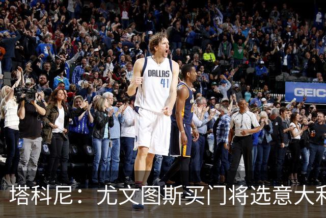 塔科尼：尤文图斯买门将选意大利人更好，我最喜欢的是卡内塞基