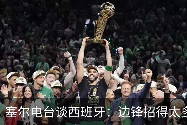 塞尔电台谈西班牙：边锋招得太多，伤员也多，首战就失去容错空间