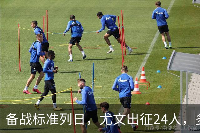 备战标准列日，尤文出征24人，多位主力缺阵，17岁天才小将获信任