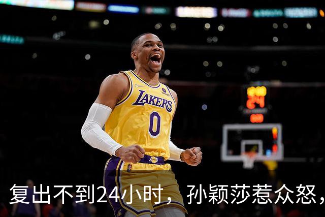 复出不到24小时，孙颖莎惹众怒，荒唐的一幕发生，刘国梁“背锅”