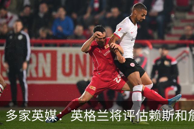 多家英媒：英格兰将评估赖斯和詹姆斯身体情况 萨卡可能迎来首发