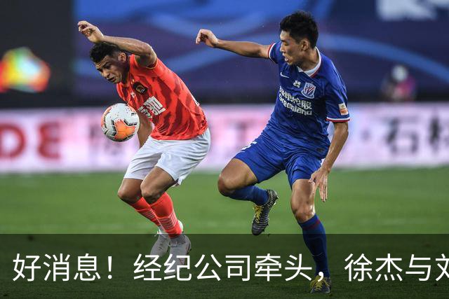 好消息！经纪公司牵头，徐杰与刘金雨前往美国特训强化球技！