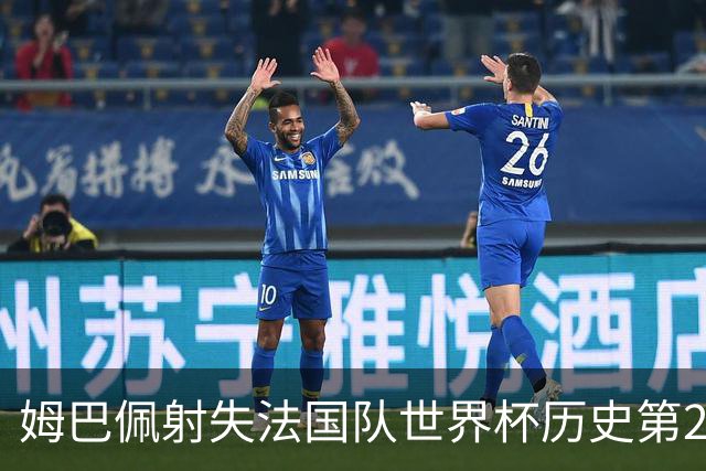 姆巴佩射失法国队世界杯历史第2点 职业生涯80罚65中