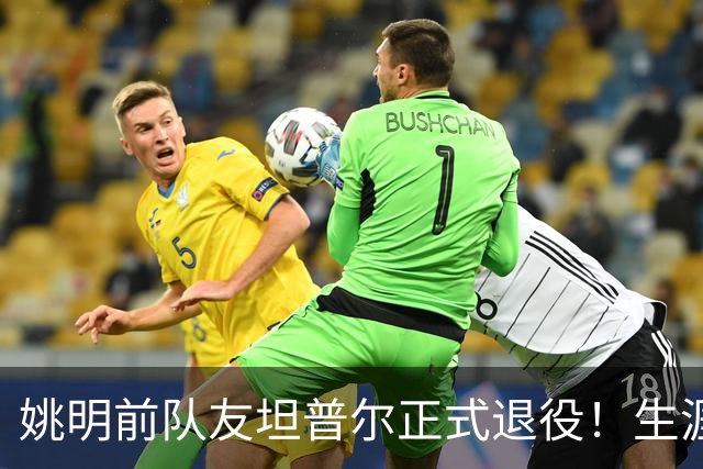 姚明前队友坦普尔正式退役！生涯辗转12队 将加入独行侠教练组