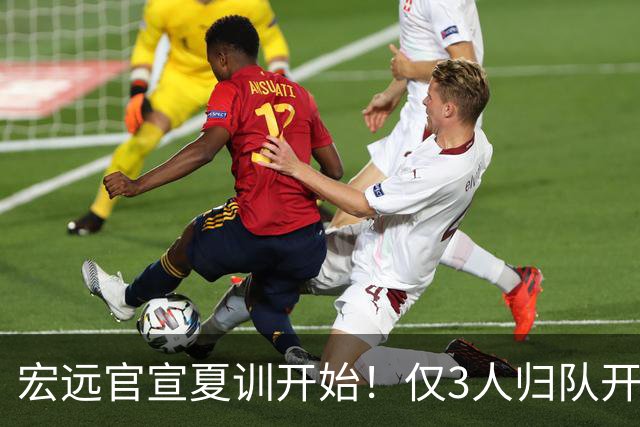 宏远官宣夏训开始！仅3人归队开练，杜锋仍缺席，胡明轩将回归