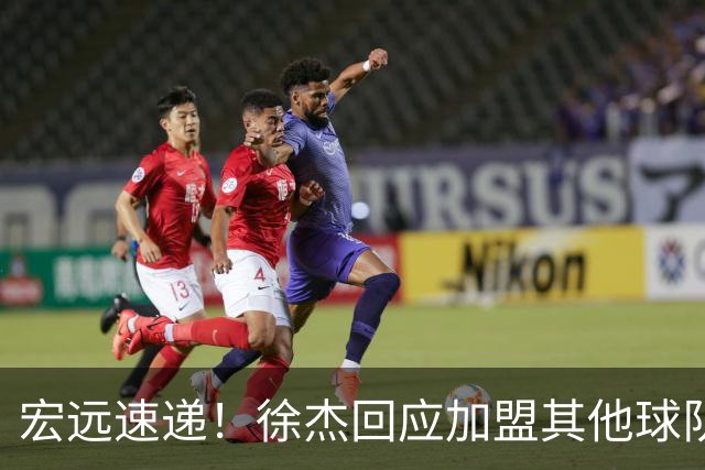 宏远速递！徐杰回应加盟其他球队，周鹏发声有望回归，王洪泽又夺冠
