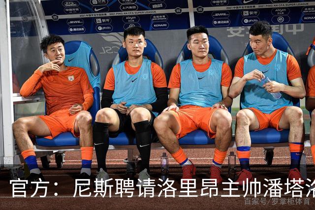 官方：尼斯聘请洛里昂主帅潘塔洛尼担任球队新帅