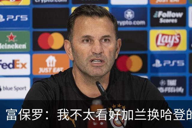 富保罗：我不太看好加兰换哈登的交易 但这无可厚非&骑士有自主权