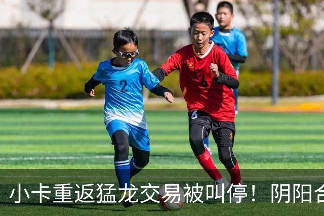 小卡重返猛龙交易被叫停！阴阳合同要毁他篮球生涯？