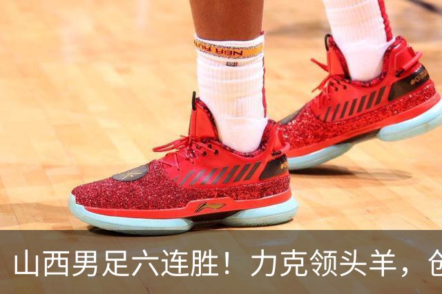 山西男足六连胜！力克领头羊，创中乙历史新纪录！