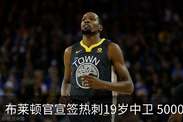 布莱顿官宣签热刺19岁中卫 5000万镑+二转分成+匹配权