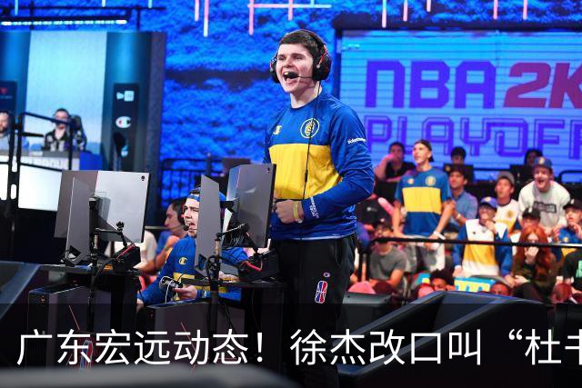 广东宏远动态！徐杰改口叫“杜书记”，陈老板出面婉拒郭艾伦、胡明轩重返国家队
