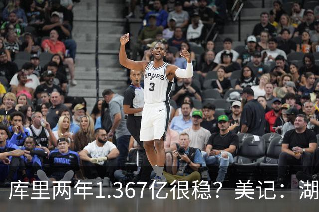 库里两年1.367亿很稳？美记：湖人交易为留东契奇，勇士则无需讨好萌神