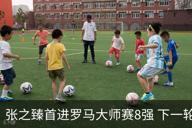 张之臻首进罗马大师赛8强 下一轮将战德约终结者