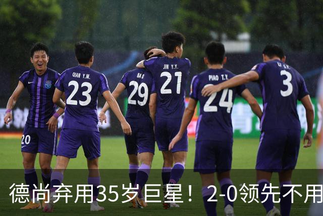 德尚弃用35岁巨星！2-0领先不用他，世界杯0出场，和姆巴佩有过节