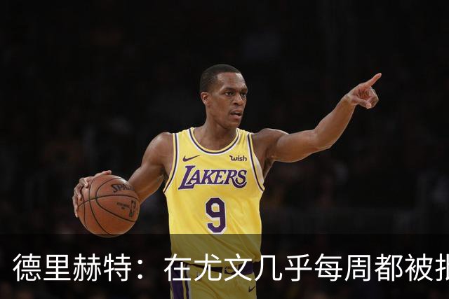 德里赫特：在尤文几乎每周都被批评 曼联关注度是从未经历过的