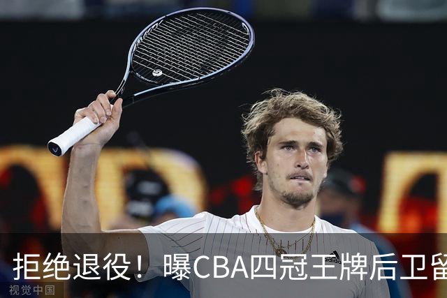 拒绝退役！曝CBA四冠王牌后卫留守上海男篮，再次携手张镇麟冲击总冠军
