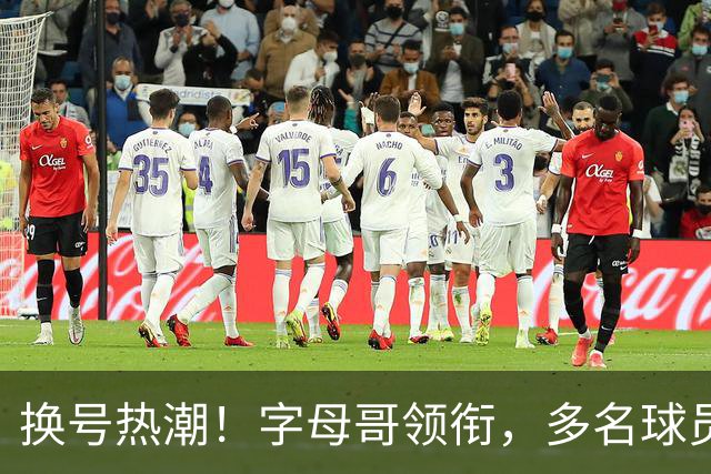 换号热潮！字母哥领衔，多名球员今夏换号码，布克告别1号生涯