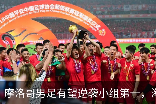摩洛哥男足有望逆袭小组第一，海地男足提前出局且防守薄弱！