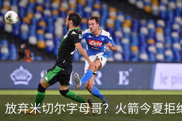放弃米切尔字母哥？火箭今夏拒绝盲目梭哈 三大理由力挺按兵不动