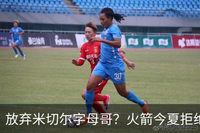 放弃米切尔字母哥？火箭今夏拒绝盲目梭哈 三大理由力挺按兵不动