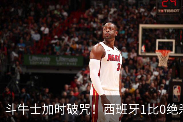 斗牛士加时破咒！西班牙1比0绝杀十人阿根廷，时隔16年重登世界之巅