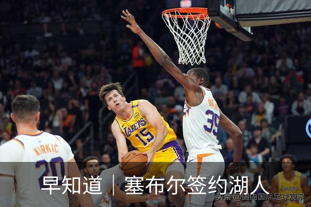 早知道｜塞布尔签约湖人