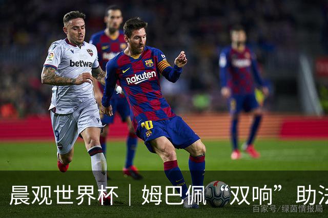 晨观世界杯｜姆巴佩“双响”助法国取胜 梅西将登场