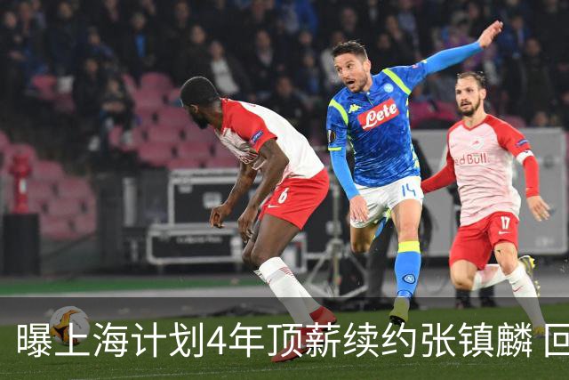 曝上海计划4年顶薪续约张镇麟 回国后将完成签约