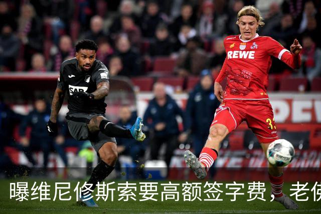曝维尼修斯索要高额签字费，老佛爷明确拒绝，留欧洲只能选阿森纳