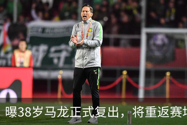 曝38岁马龙正式复出，将重返赛场，新搭档曝光，王楚钦祝福