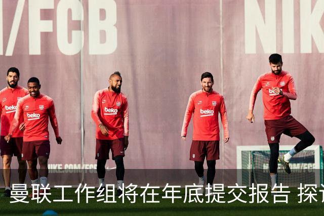 曼联工作组将在年底提交报告 探讨翻修新建球场