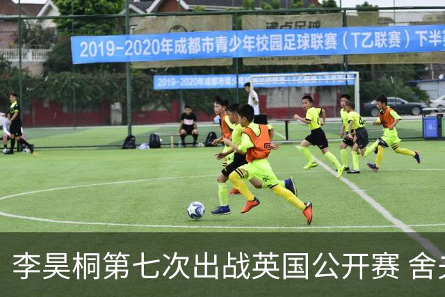 李昊桐第七次出战英国公开赛 舍夫勒小麦领衔阵容