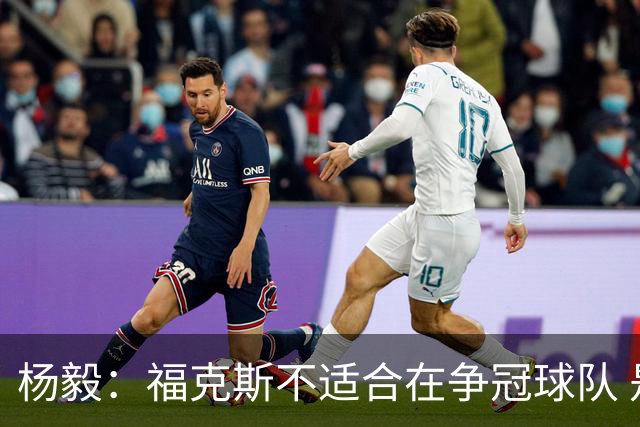 杨毅：福克斯不适合在争冠球队 是弱队球星 夏天看看能不能做交易