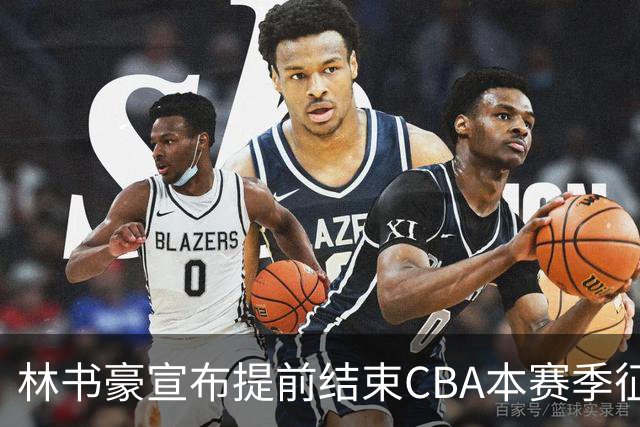林书豪宣布提前结束CBA本赛季征程 仅出战7场