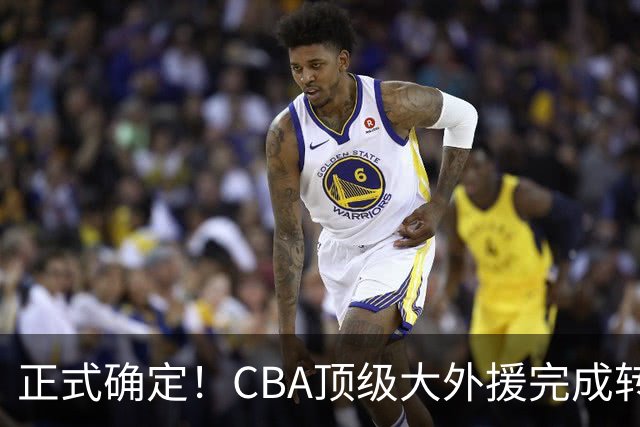 正式确定！CBA顶级大外援完成转会，加盟北控男篮
