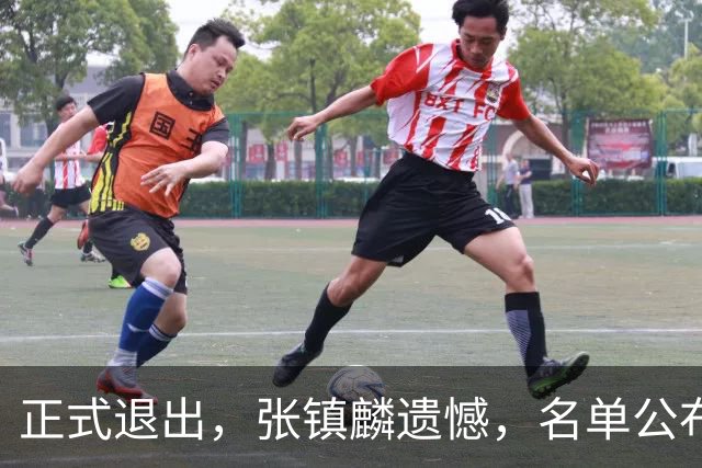 正式退出，张镇麟遗憾，名单公布，原因曝光，合同到期，和娇妻庆祝夺冠