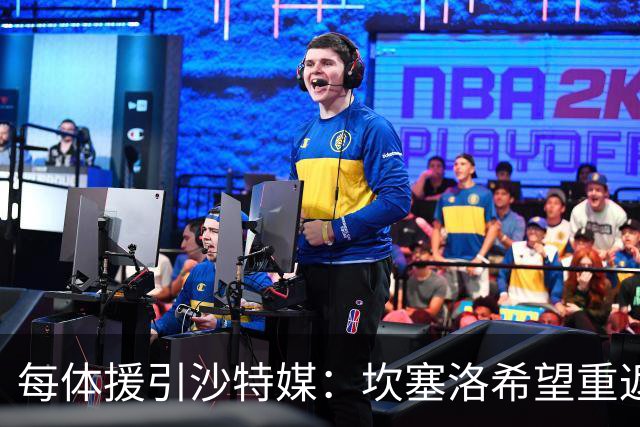 每体援引沙特媒：坎塞洛希望重返巴萨，他向新月施压要求离队