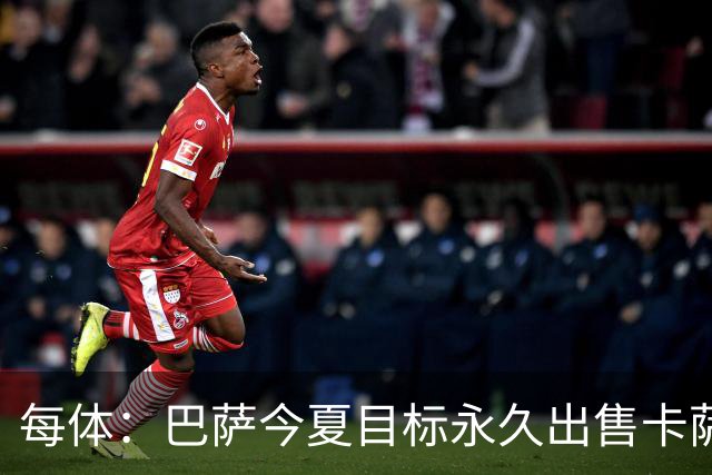 每体：巴萨今夏目标永久出售卡萨多，最低转会费2000万欧元