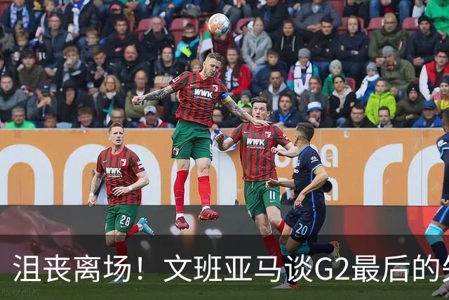 沮丧离场！文班亚马谈G2最后的失误：我把比赛搞砸了