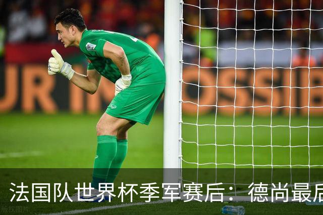 法国队世界杯季军赛后：德尚最后一次训话，球员拥抱告别后开启假期