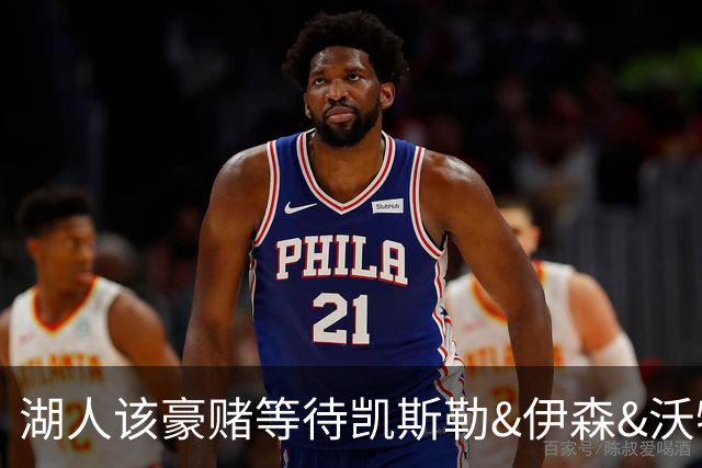 湖人该豪赌等待凯斯勒&伊森&沃特森还是直接抢米罗&沙梅特？