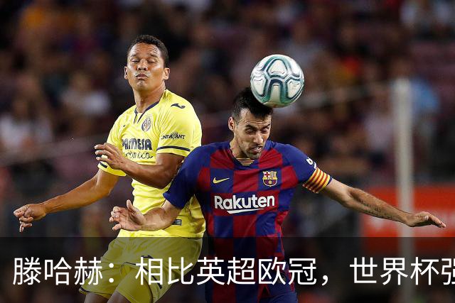 滕哈赫：相比英超欧冠，世界杯强度或更适合C罗，他可能仍有作为