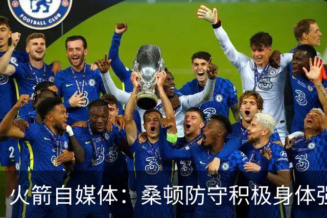 火箭自媒体：桑顿防守积极身体强壮 1.88米也能硬抗中锋